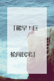 稀罕！巨轮闯民宅